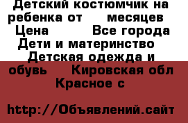 Детский костюмчик на ребенка от 2-6 месяцев  › Цена ­ 230 - Все города Дети и материнство » Детская одежда и обувь   . Кировская обл.,Красное с.